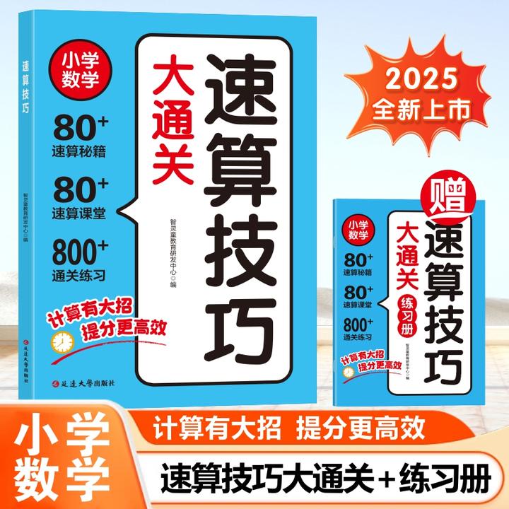 2025全新升级小学速算技巧大通关讲解与练习全两册通用专项训练