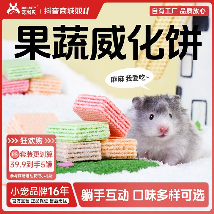 宠尚天小仓鼠磨牙躺手神器高适口营养威化饼干金丝熊用品侏儒粮食