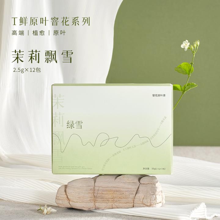 【T鲜】原叶窨花系列 五款