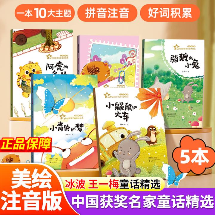 【正版保障】中国获奖名家冰波王一梅童话精选注音美绘版课外阅读