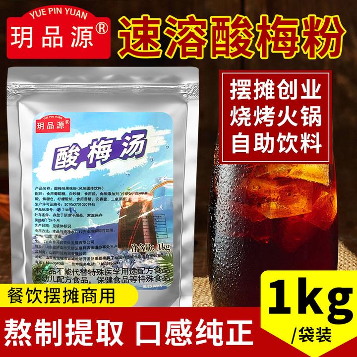 玥品源正宗酸梅粉1kg 摆摊酸梅汤原材料包速溶冲饮浓缩汁商用批发