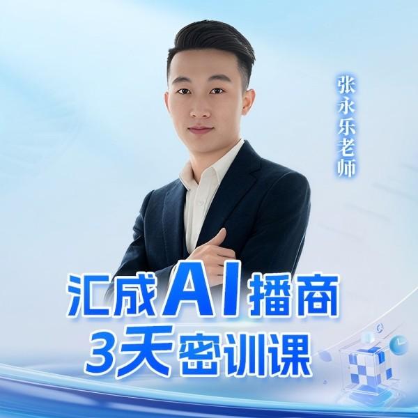 【Ma】永乐3天AI播商密训课
