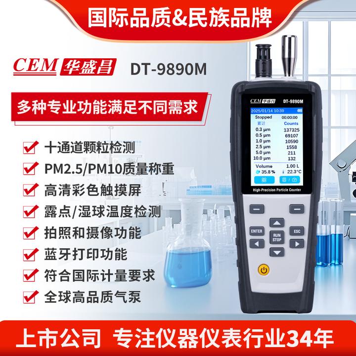 华盛昌空气质量检测仪专业高精度十通道颗粒物粉尘浓度DT-9890M