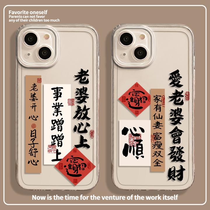 爱老婆会发财适用苹果16promax手机壳iPhone15书法13情侣12mini文