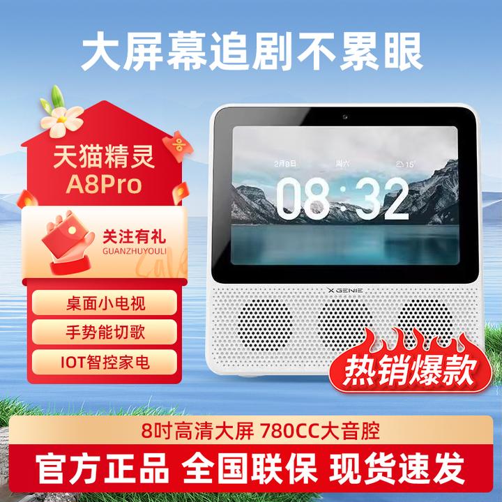 天猫精灵智能屏音箱8寸大屏视频语音爱家看护助手家用学习机A8Pro