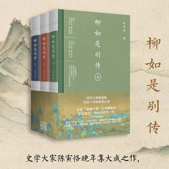 柳如是别传  史学大家陈寅恪晚年集大成之作
