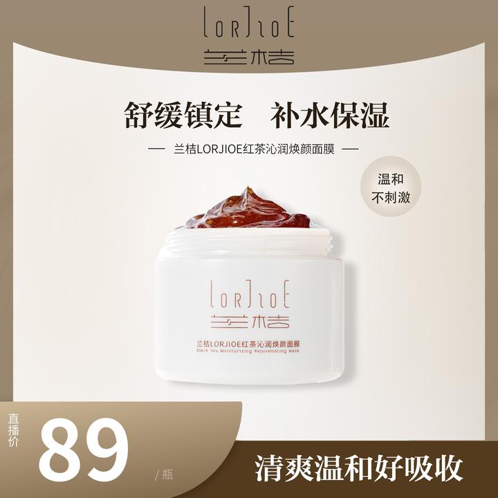 兰桔LORJIOE红茶沁润焕颜面膜舒缓修护提亮涂抹冻膜补水保湿面膜