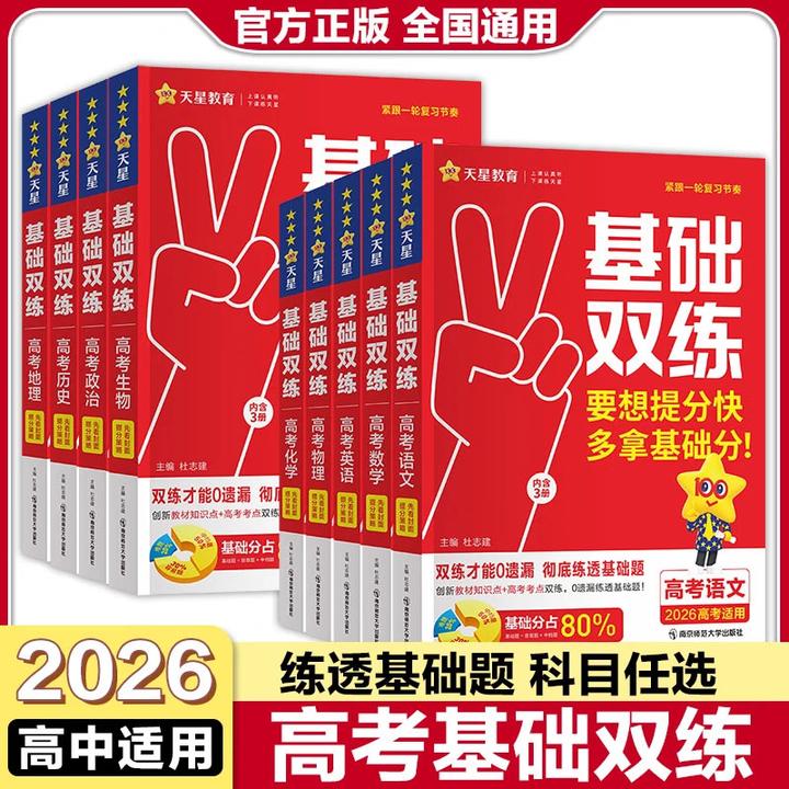 天星2026新版高考基础双练高三一轮复习资料新高考基础题模拟卷