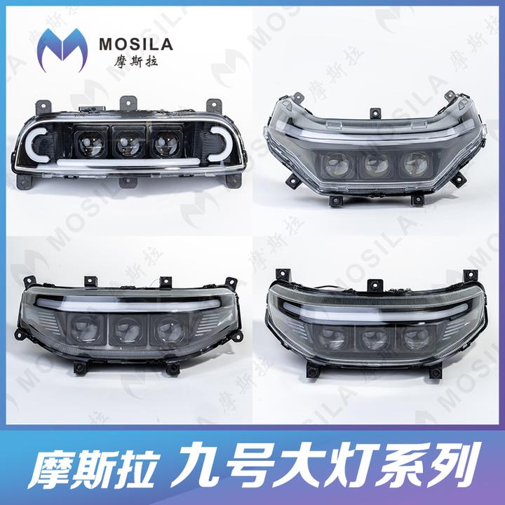 摩斯拉夜魔九号三代E/N/M/F/E200/Nz/FZ/机械师/猎户座魔斯拉大灯