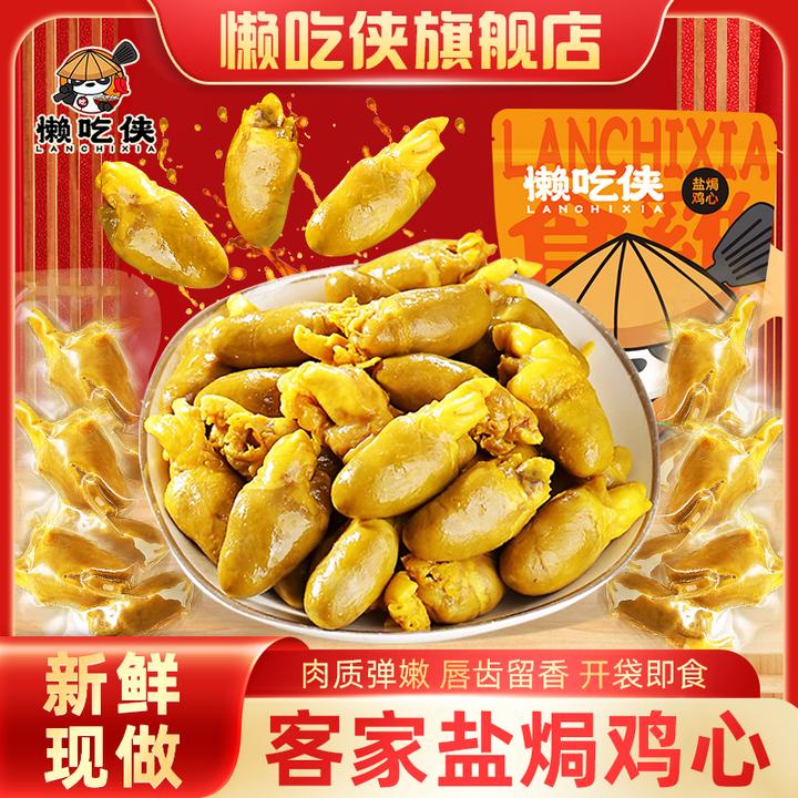 懒吃侠盐焗鸡心加量装120G真空独立包装礼包