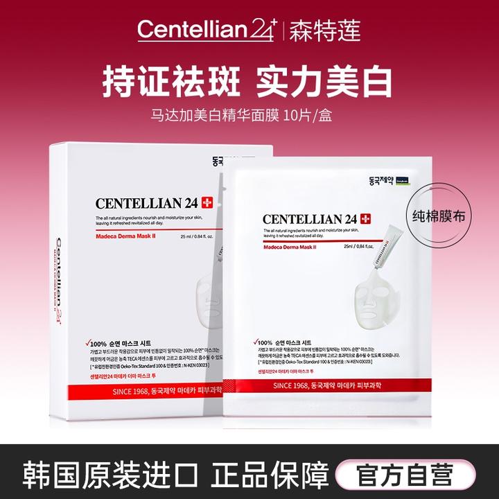 森特莲马达加美白祛斑精华面膜10片/盒 提亮淡斑改善暗沉韩国