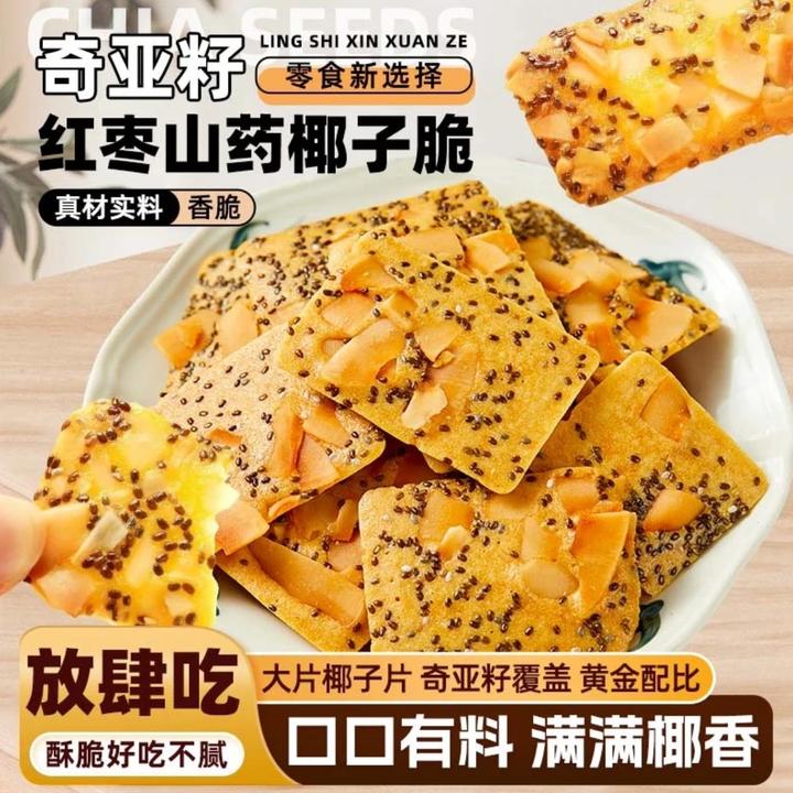 奇亚籽红枣山药椰子薄脆饼干浓郁椰香休闲解馋零食