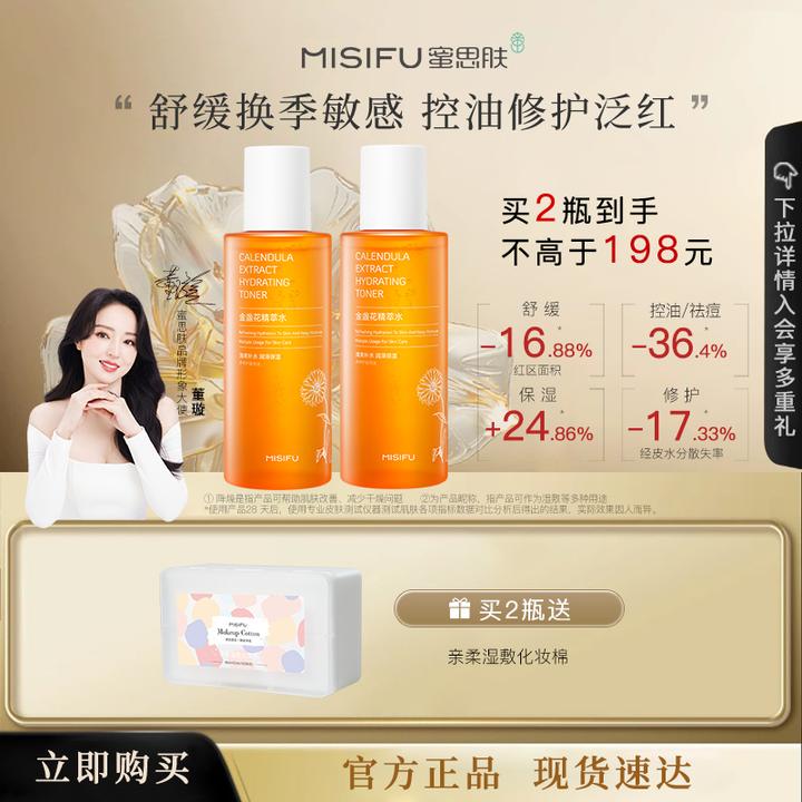 MISIFU蜜思肤金盏花精萃水控油保湿面部湿敷水修护泛红舒缓300ml