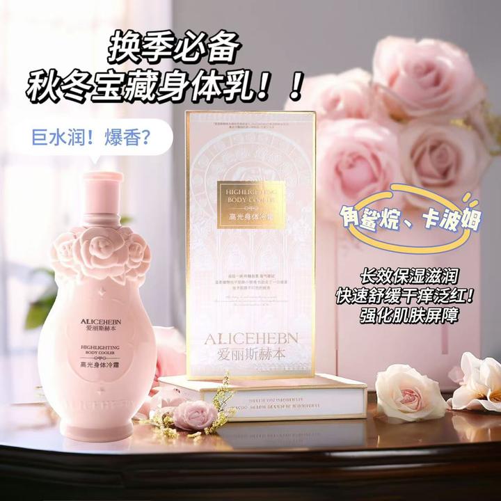 【特惠】爱丽斯赫本高光身体冷霜(280ml）