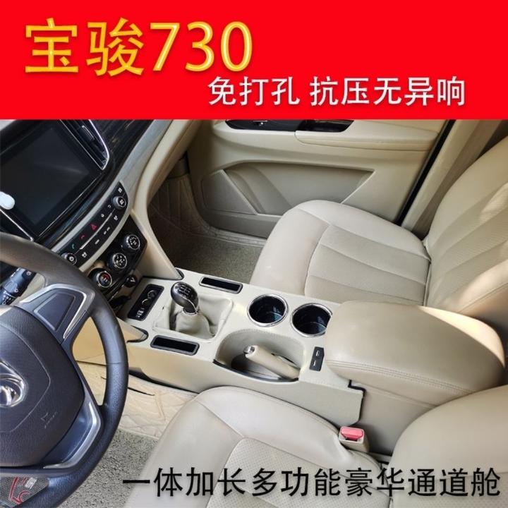 21款宝骏730扶手箱加长加高一体豪华通道扶手专用免打孔扶手改装