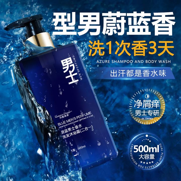 仲夏青春男士香水洗发沐浴露二合一持久留香深层清洁香氛洗头膏
