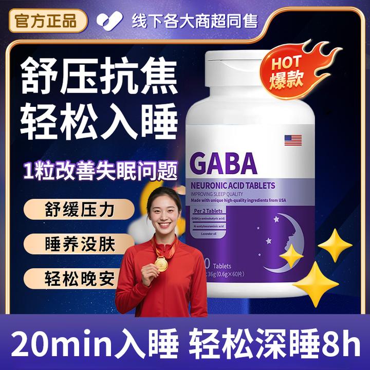 GABA氨基丁酸睡眠片熬夜失眠缓解压力舒缓焦虑非褪黑素健康晚安片