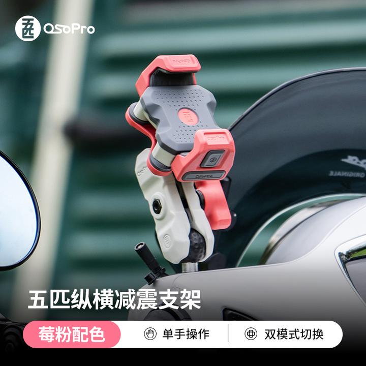 五匹osopro摩托车手机支架电动车导航固定架粉色纵横支架充电套装