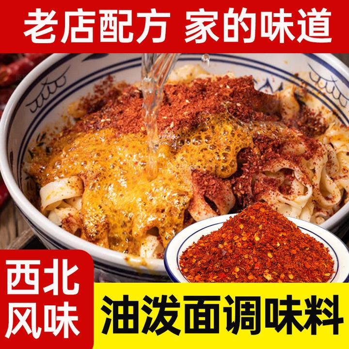 陕西油泼辣子面调料biangbiang面拌面家用调味料风味好吃商用特产