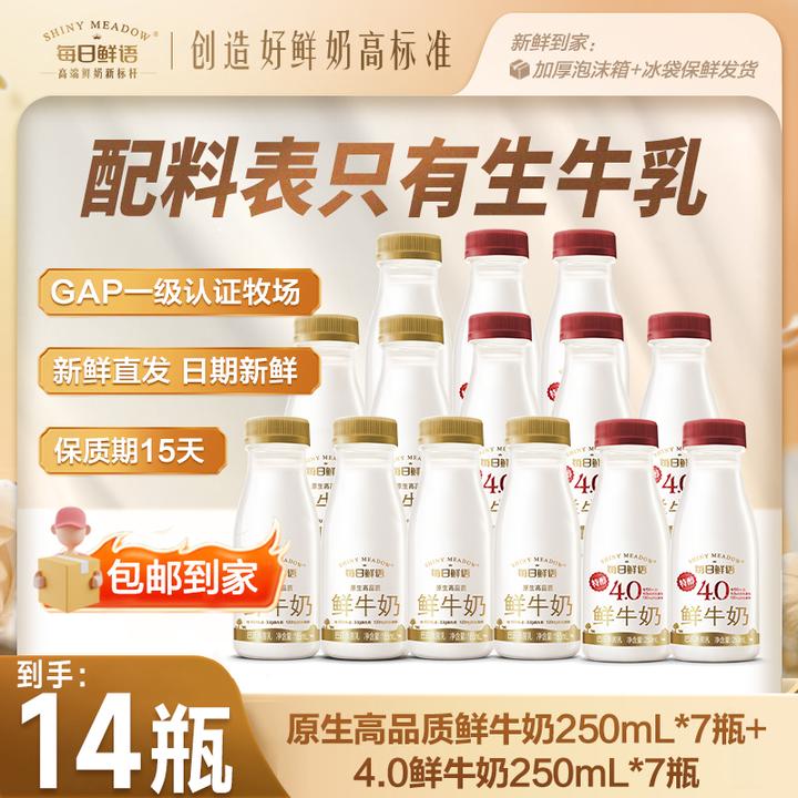 【每日鲜语】4.0乳蛋白鲜牛奶250mL*7+原生高钙低温全脂250mL*7包邮