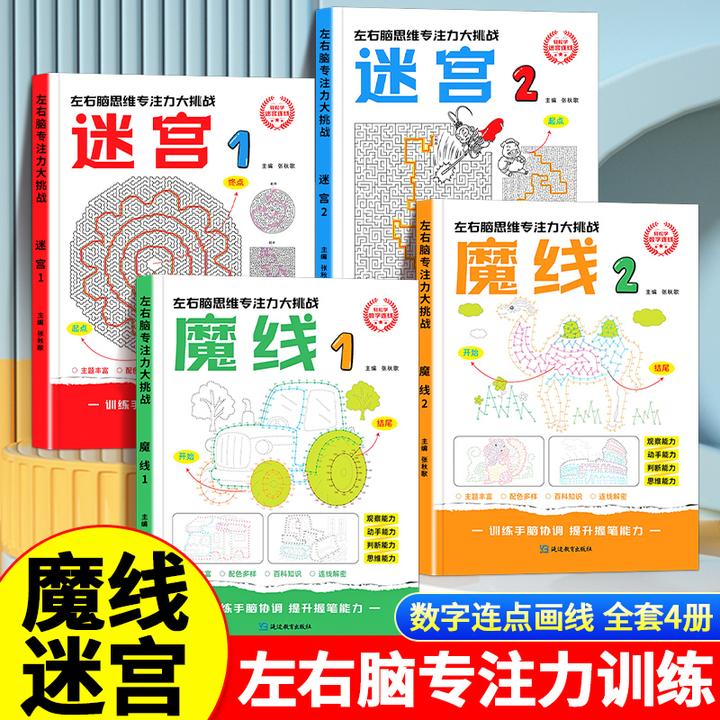 迷宫游戏书3-12岁专注力训练连线游戏益智类玩具书开发儿童智力