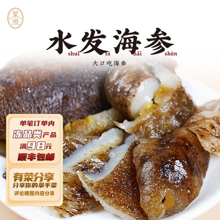 潮菜叶飞水发海参290g家庭方便免泡发海参足时泡发可焗可煮可凉拌