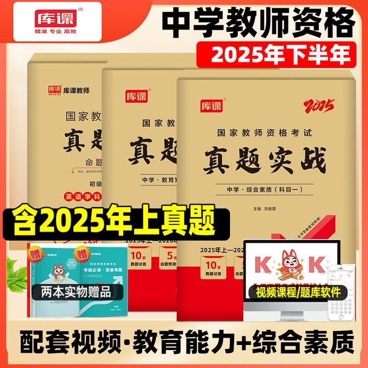 库课25下教师资格证考试真题试卷小学中学教资历年真题模拟必刷题