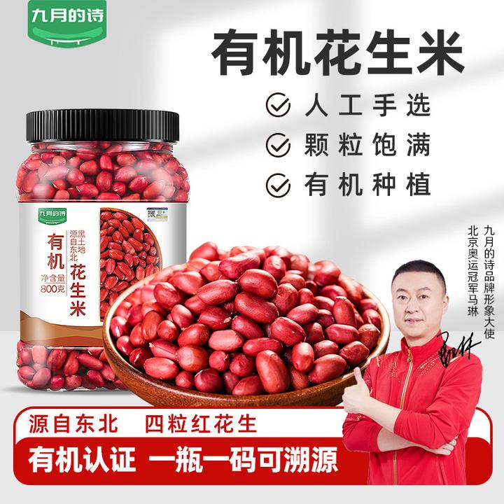 九月的诗东北有机生花生800g新鲜带皮红皮衣原味晒干新货4粒红