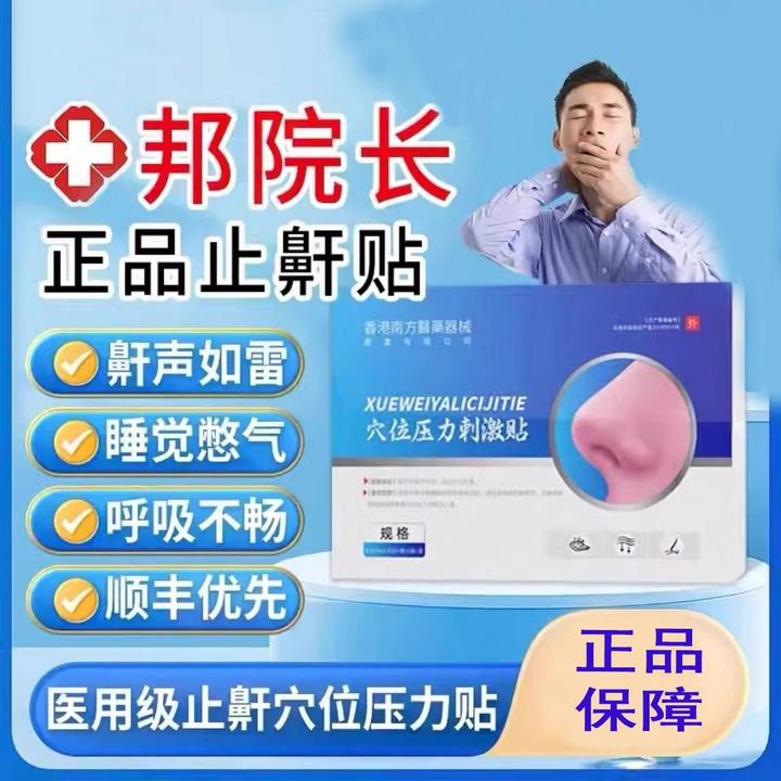 【正品邦院长】邦院长止I 鼾穴位压力贴舒缓透气草本萃取艾草睡眠贴