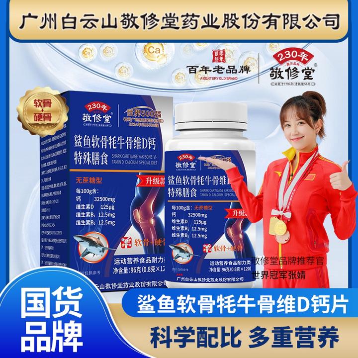 敬修堂【百年品牌】无糖型 鲨鱼软骨+牦牛骨维D钙（120粒）拍一发六