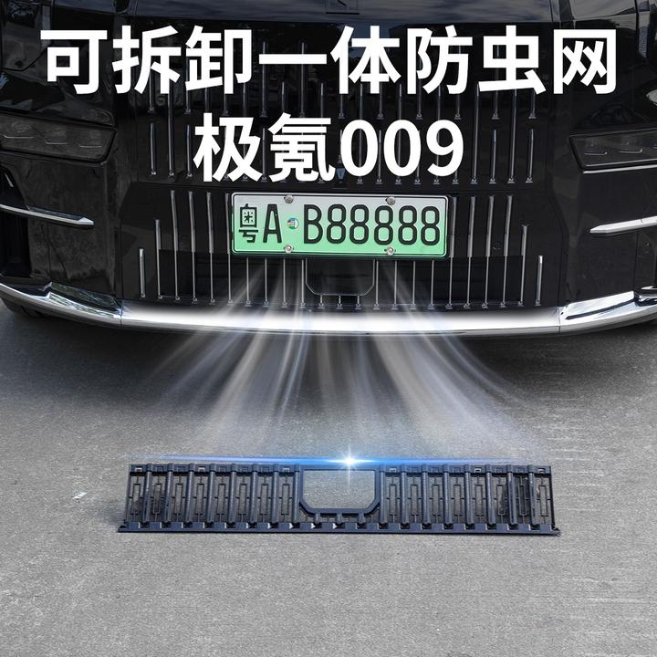24-25新款极氪009中网防虫网防尘网保护罩汽车前脸改装饰用品配件