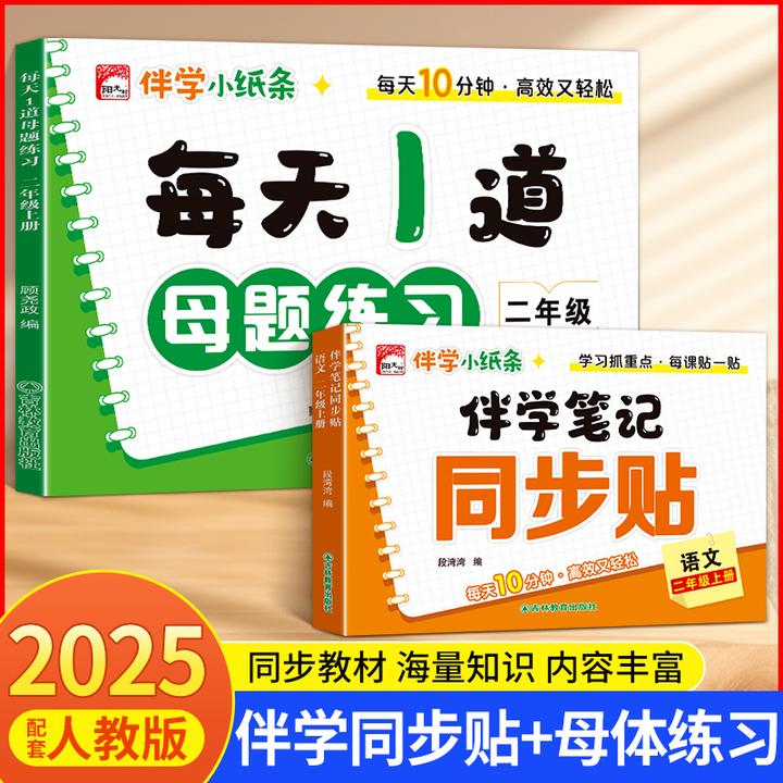 【同步课课贴】伴学笔记小纸条25年新版1-2年级语文同步贴数学母题