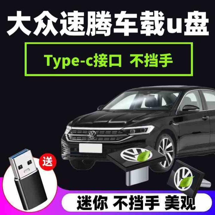 大众速腾车载u盘typecu盘歌曲汽车车用专用无损高音质优盘