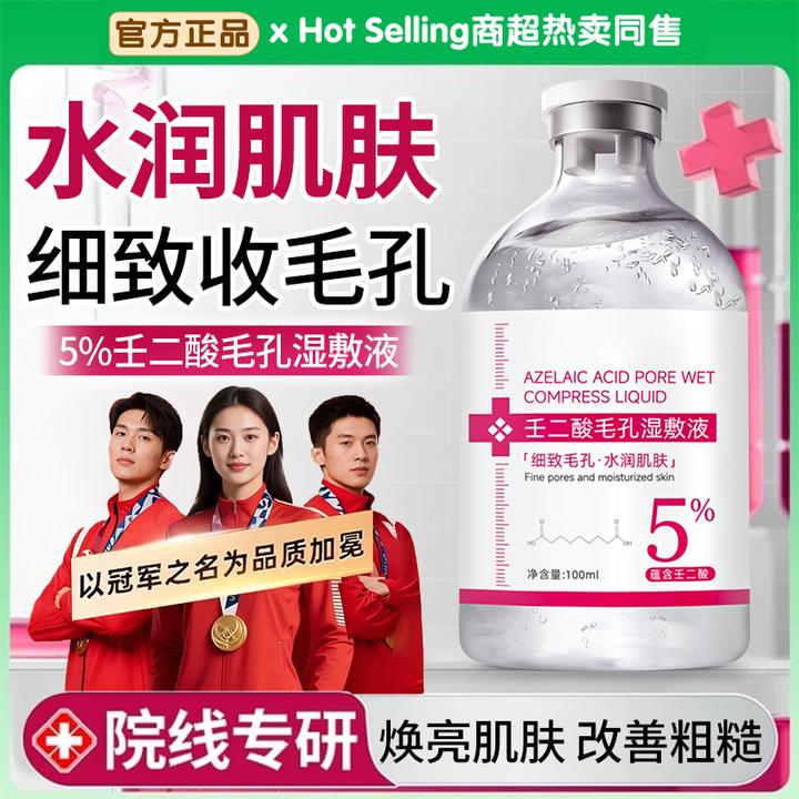 【官方正品】壬二酸毛孔湿敷液祛痘淡化痘印焕亮肌肤细致毛孔精华液