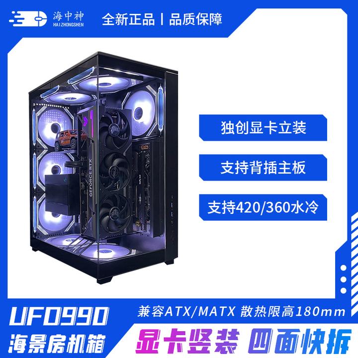 海中神UFO990升级2.0无立柱侧透立式显卡360水冷背插ATX主板机箱