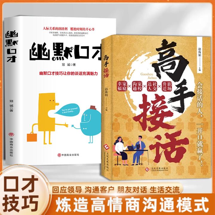 高手接话 会接话的人一开口就赢了沟通艺术指南实战版生活职场JF