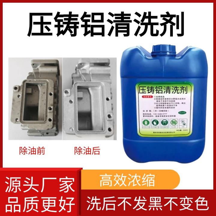 压铸铝专用洗白增亮清洗剂铝材除油污高浓缩锌铝合金脱脂剂清洁剂