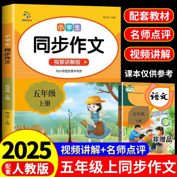 五年级上册同步作文人教版小学语文专项训练优秀范文写作技巧素材