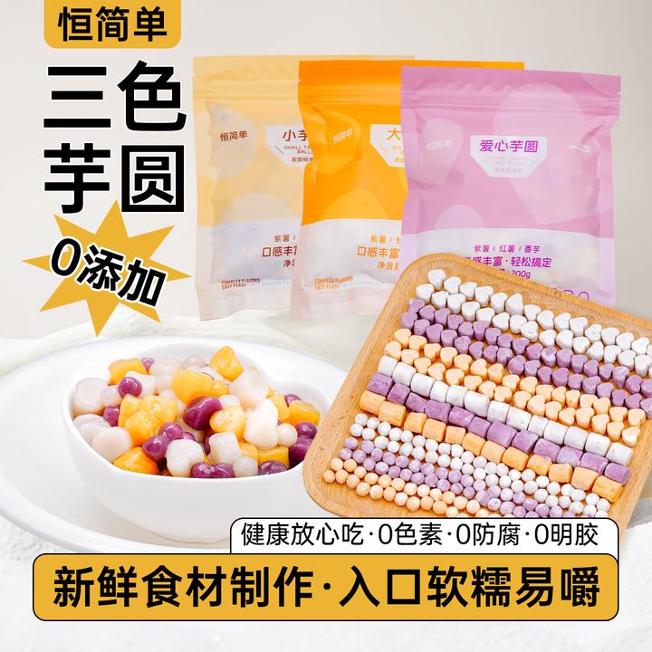 恒正一品三色大芋圆无添加正宗甜品原料手工芋圆自煮方手工无添加