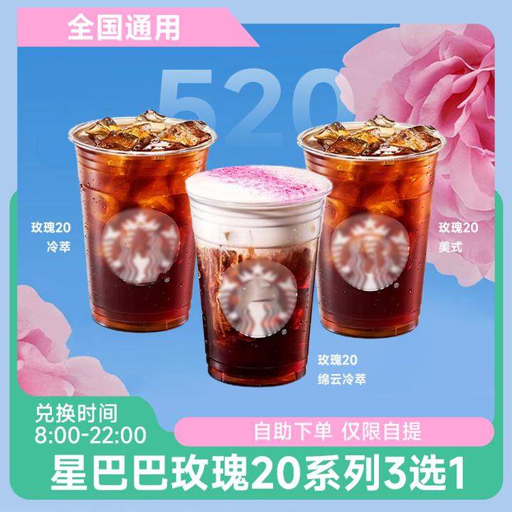 星|巴克【玫瑰20系列3选1】 超值抖音团购兑换电子券代下 未用可退