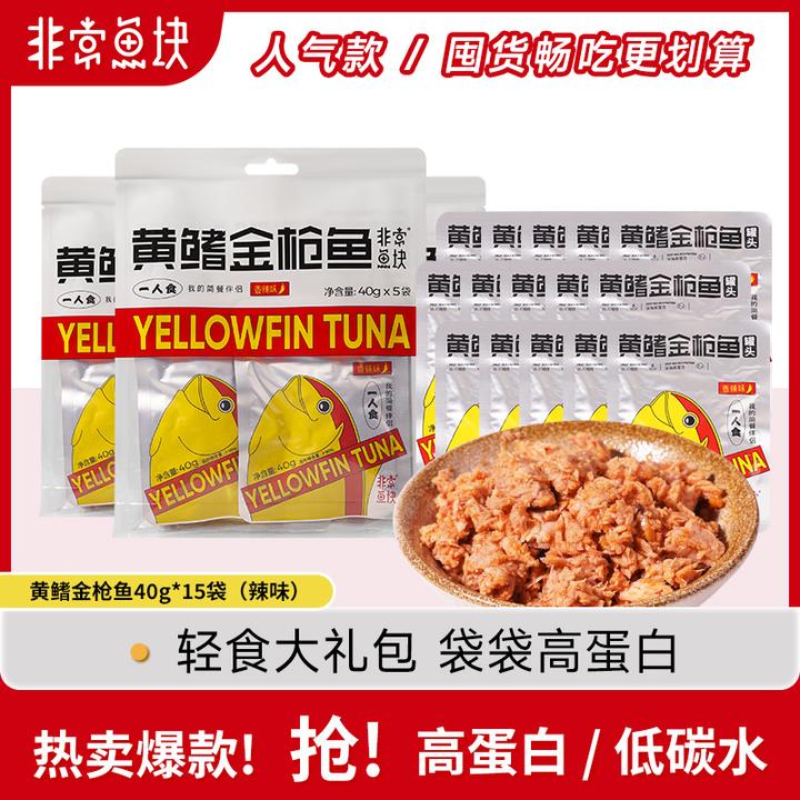 黄鳍金枪鱼200g/袋营养深海新鲜即食休食低脂高蛋白补给囤货装