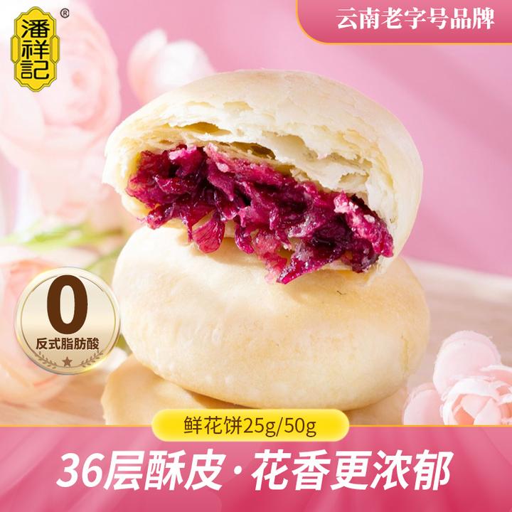 潘祥记鲜花饼云南特产糕点小吃办公室休闲解馋零食早餐面包