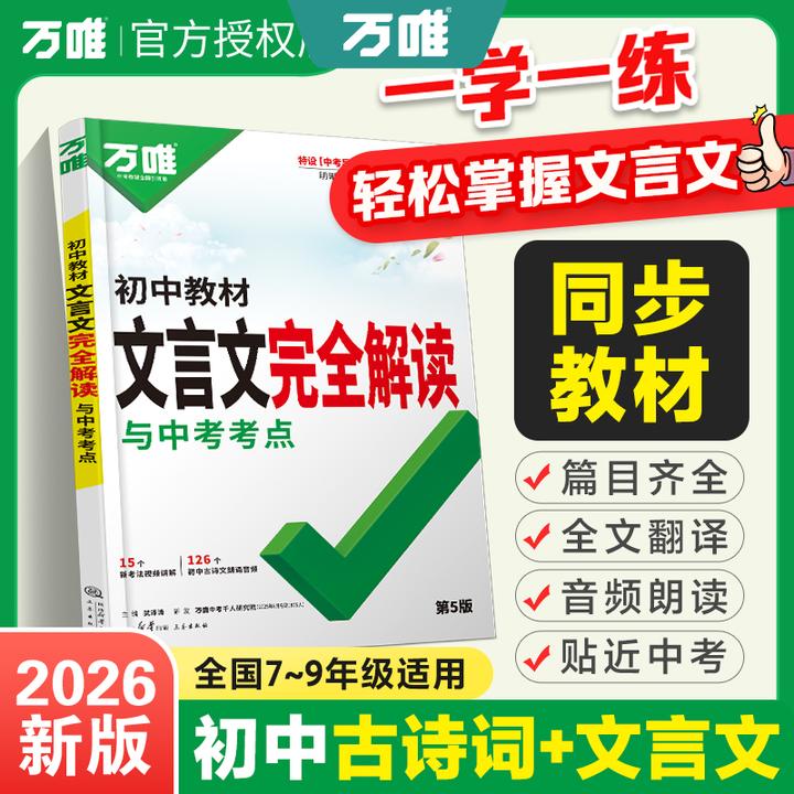 万唯26版文言文全解初中一本通名著导读考点精练古诗词小升初衔接