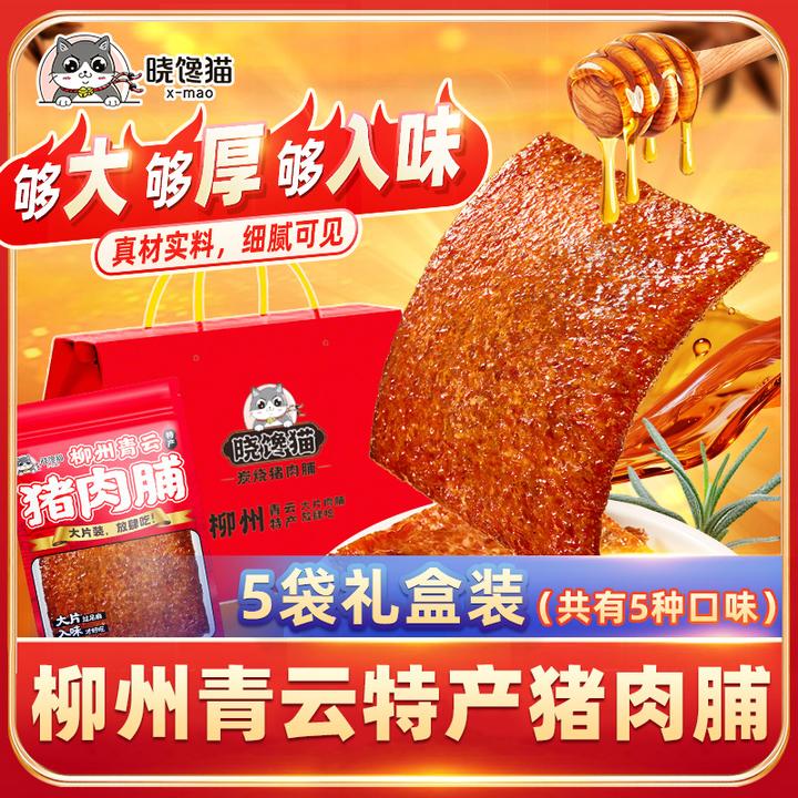 【囤货礼盒装】柳州青云特产晓馋猫新鲜现烤厚切猪肉脯澳门风味囤货