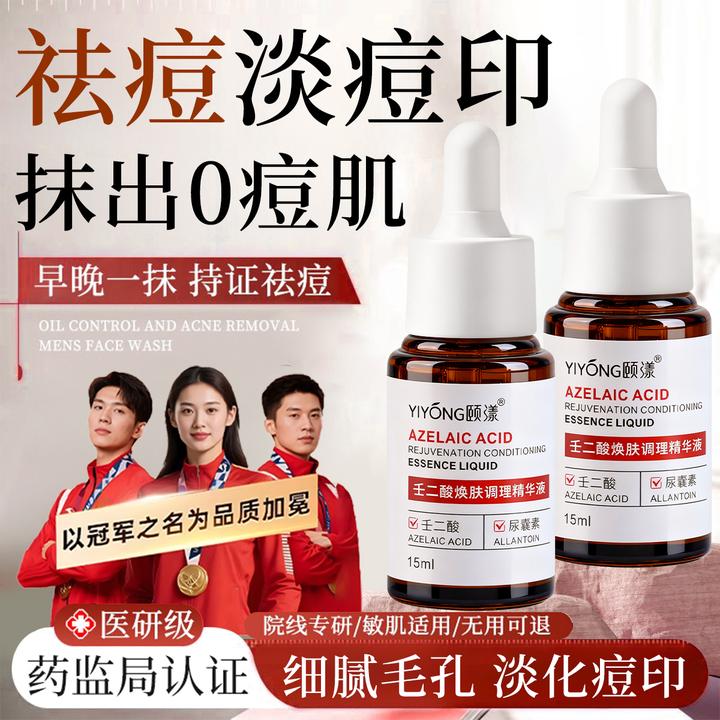 壬二酸祛痘精华液控油淡化痘印收缩毛孔祛黑头粉刺闭口修复油痘肌