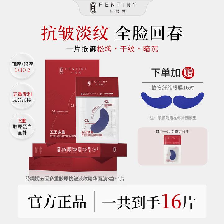 【全脸抗皱 胶原灌注】芬缇妮五因淡纹精华面膜眼膜玻色因胶原蛋白