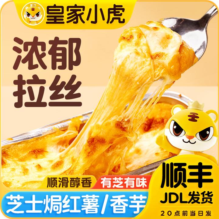 皇家小虎芝士焗红薯芝士焗香芋空气炸锅半成品拉丝烤芝士自制甜品