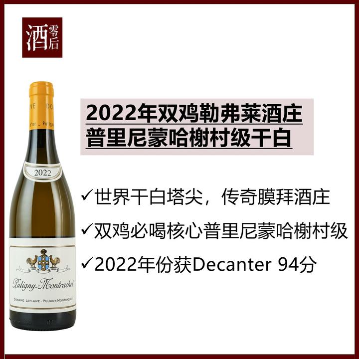 法国勃艮第2022年双鸡勒弗莱酒庄普里尼蒙哈榭村级霞多丽干白