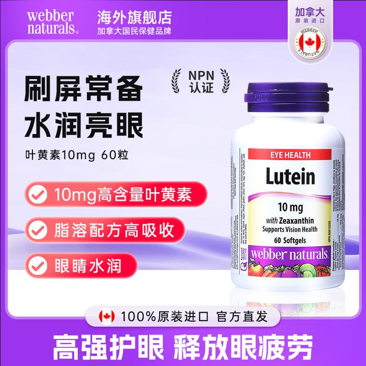 WEBBER NATURALS伟博进口叶黄素玉米黄素软胶囊呵护眼睛10mg 60粒