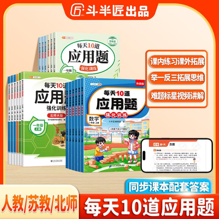 斗半匠每天10道应用题强化训练小学数学全年级人教北师苏教版同款